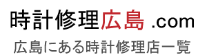 時計修理広島.com【2022年度版】